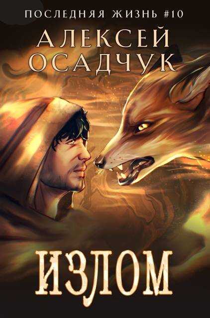 Излом - Алексей Витальевич Осадчук - <a href=