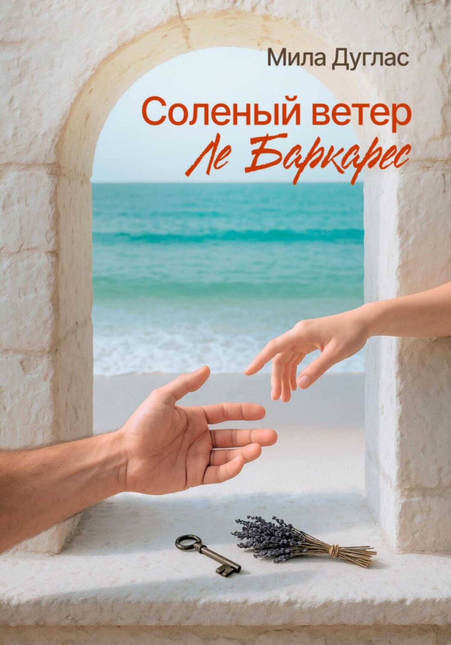 Соленый ветер Ле Баркарес - Мила Дуглас - <a href=