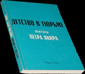 Пётр Якир - Детство в тюрьме - <a href=