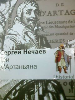 Сергей Нечаев - Три дАртаньяна - <a href=