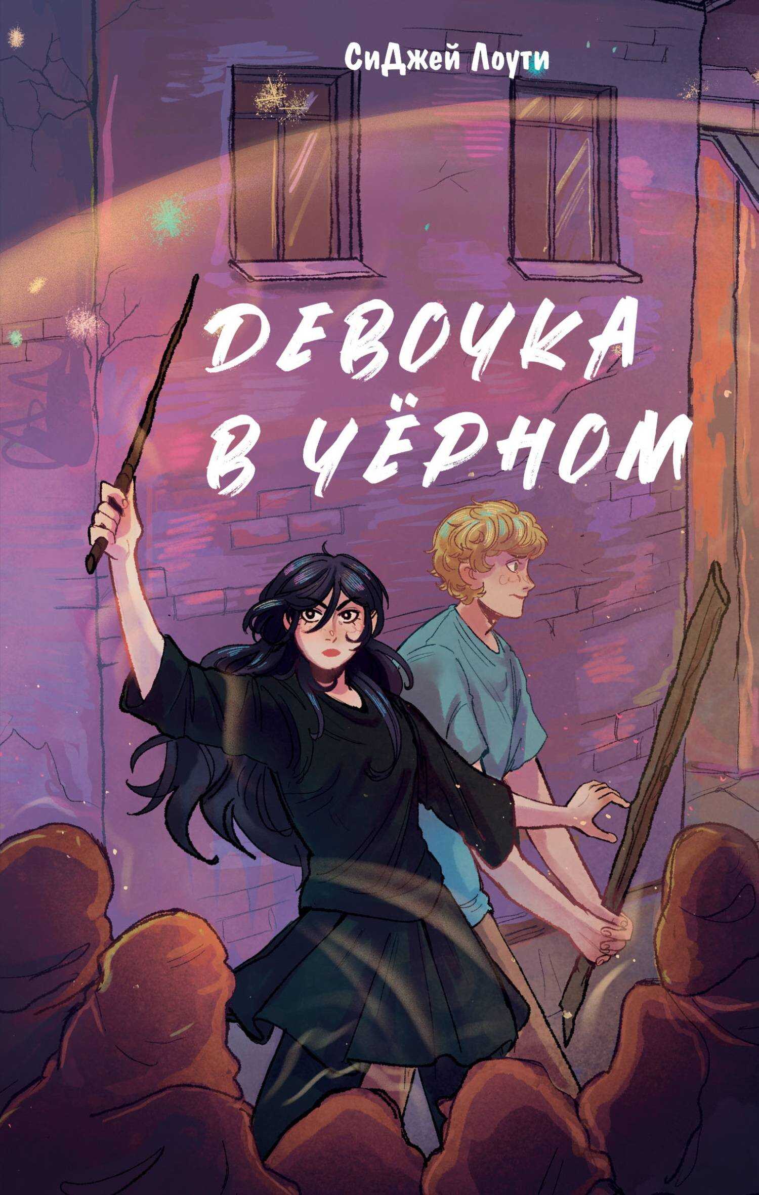 Девочка в чёрном - Си Джей Лоути - <a href=