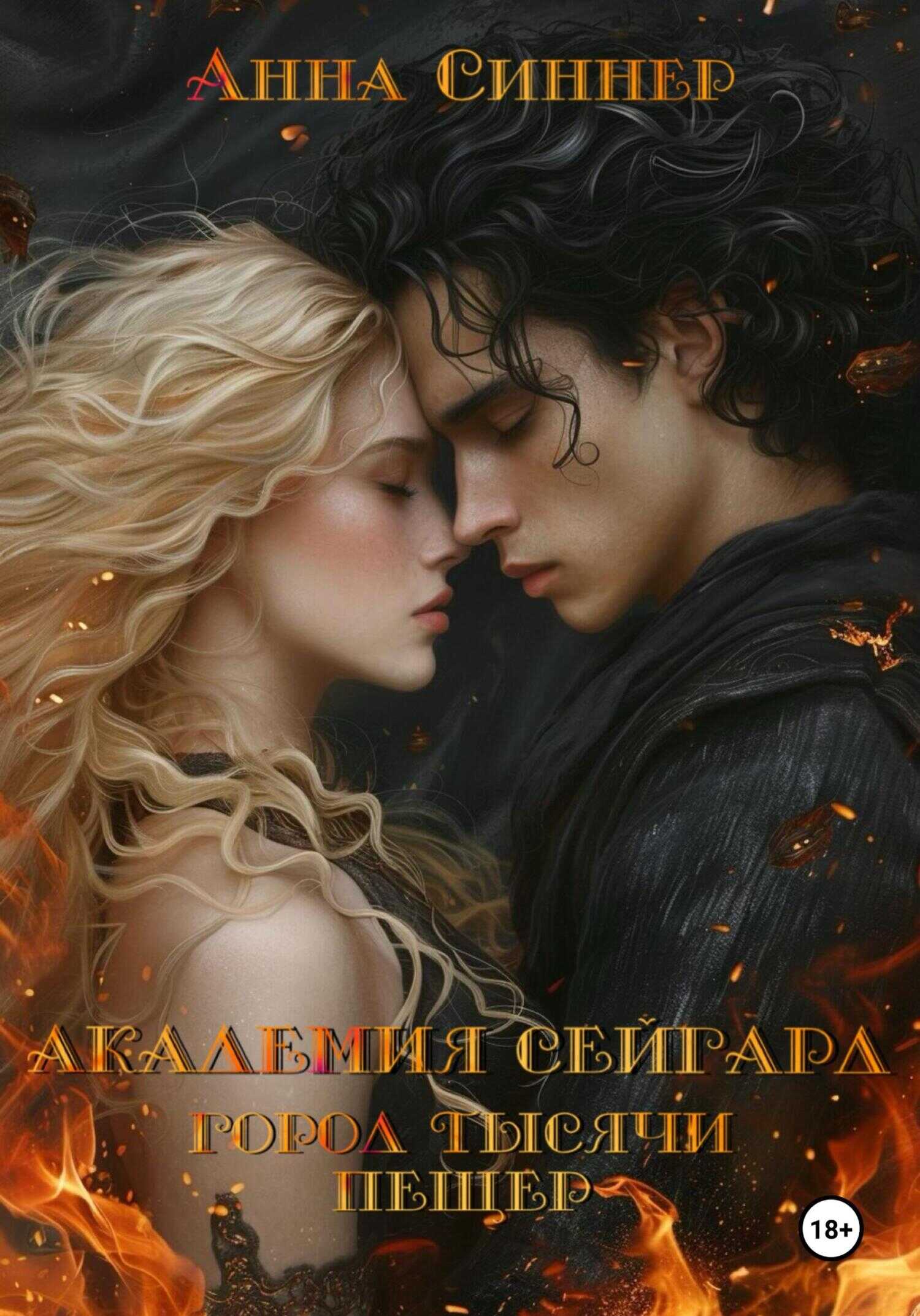 Город Тысячи Пещер - Анна Синнер - <a href=
