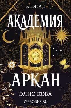 Академия Аркан (ЛП) - Кова Элис