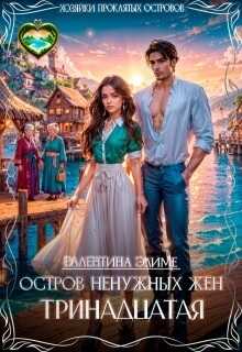 Остров ненужных жен. Тринадцатая  - Валентина Элиме - <a href=