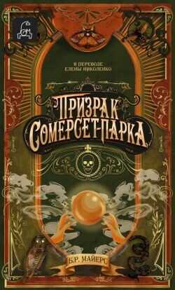Призрак Сомерсет-Парка - Майерс Б. Р. - <a href=
