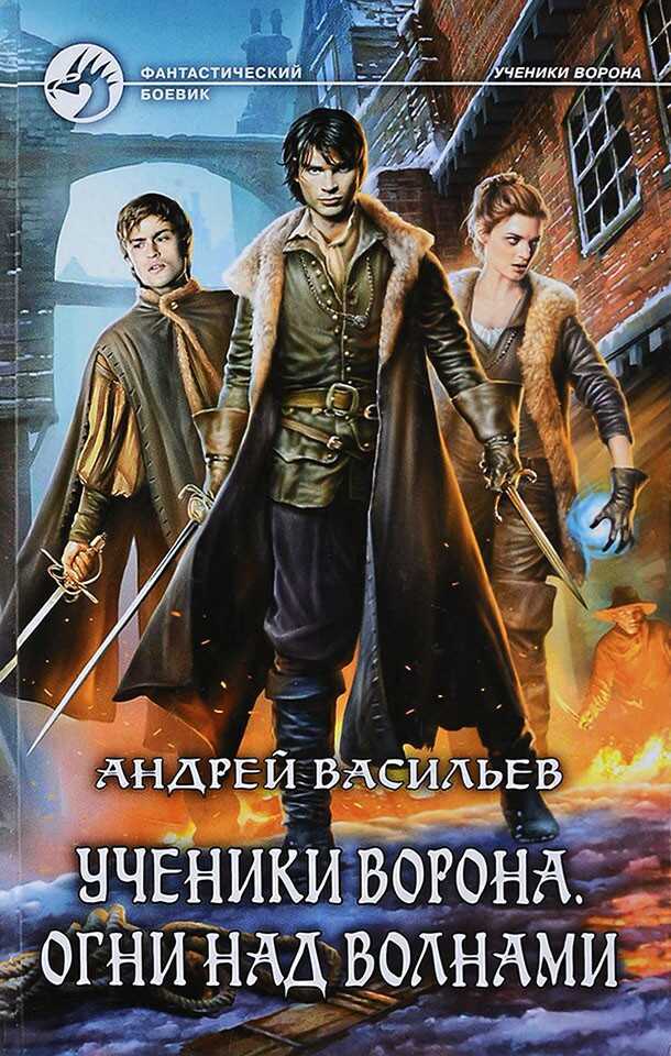 Огни над волнами - Андрей Александрович Васильев - <a href=
