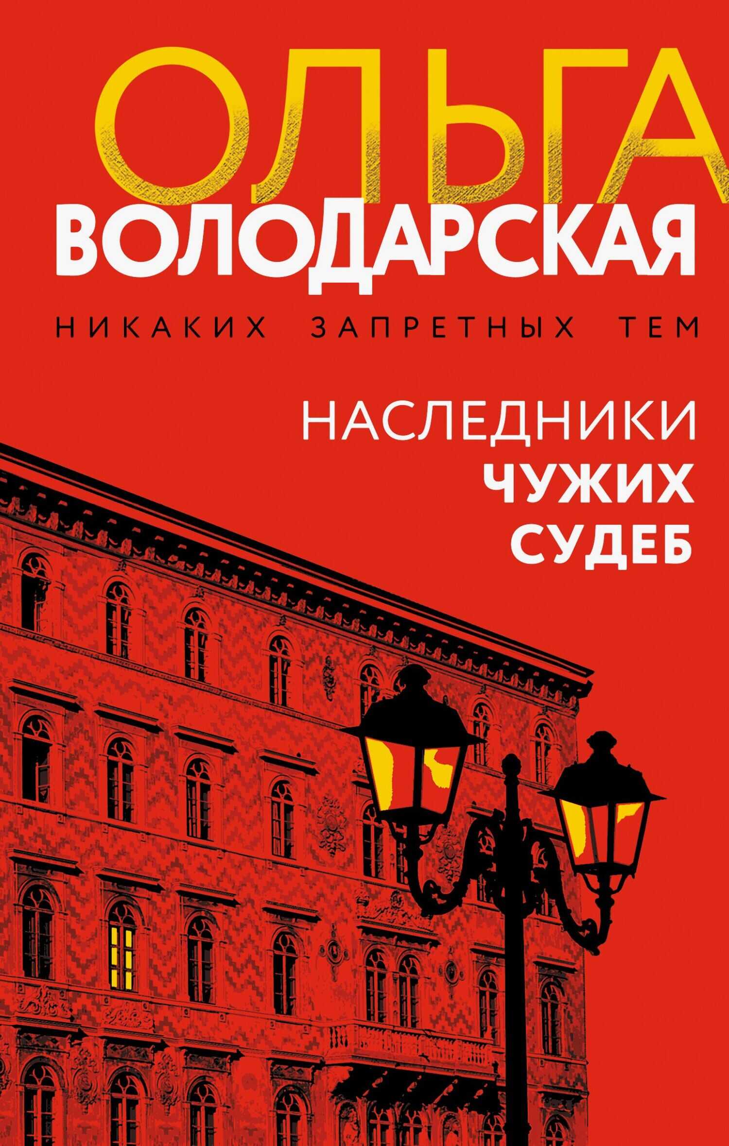 Наследники чужих судеб - Ольга Геннадьевна Володарская