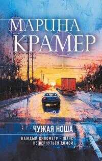 Чужая ноша - Марина Владимировна Крамер - <a href=