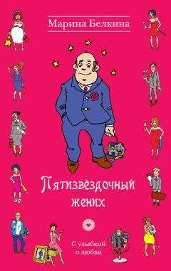 Марина Белкина - Пятизвёздочный жених - <a href=