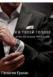 Я в твоей голове. Игра по моим правилам  - Пелагея Ермак - <a href=