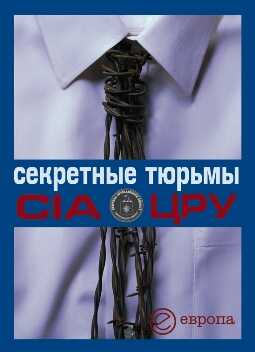 Секретные тюрьмы ЦРУ - Валентина А. Быкова