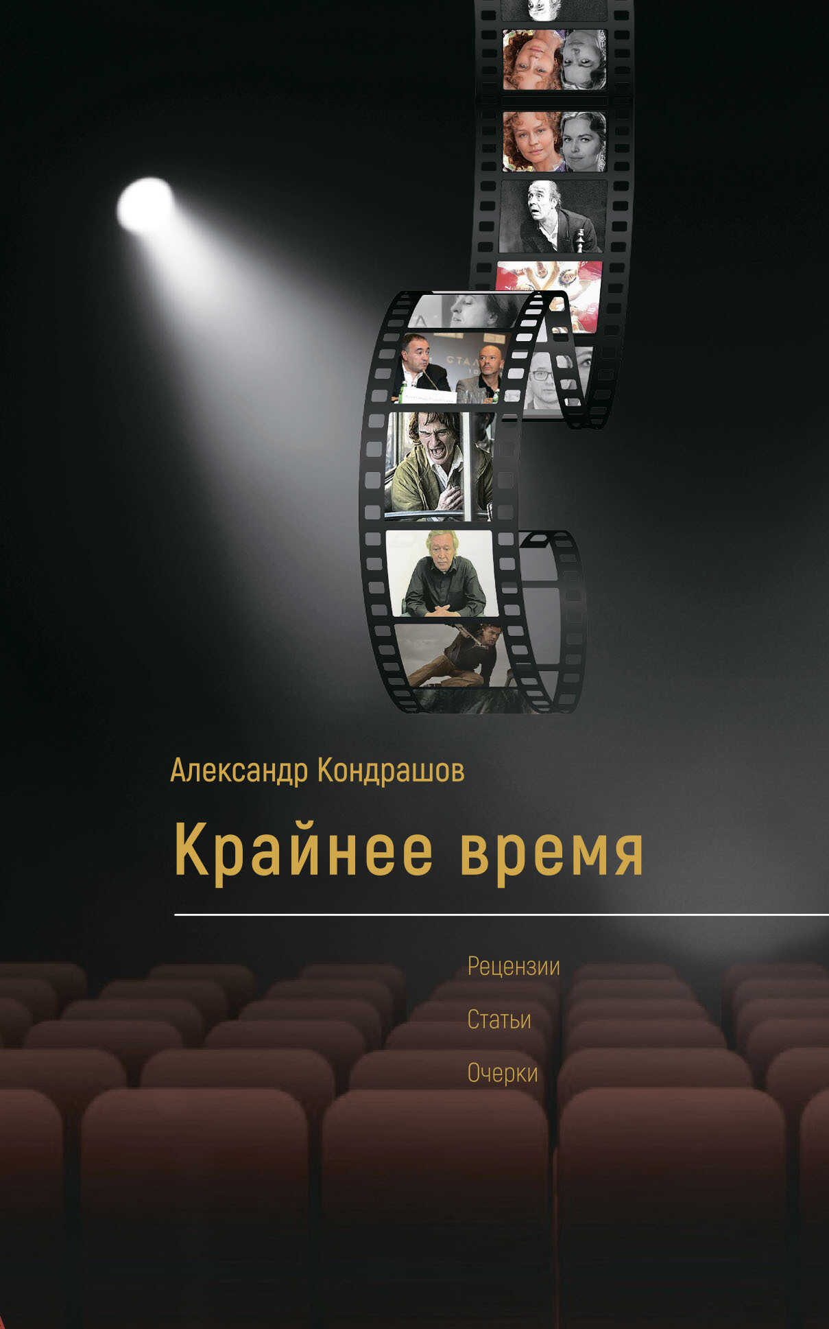 Крайнее время - Александр Иванович Кондрашов - <a href=