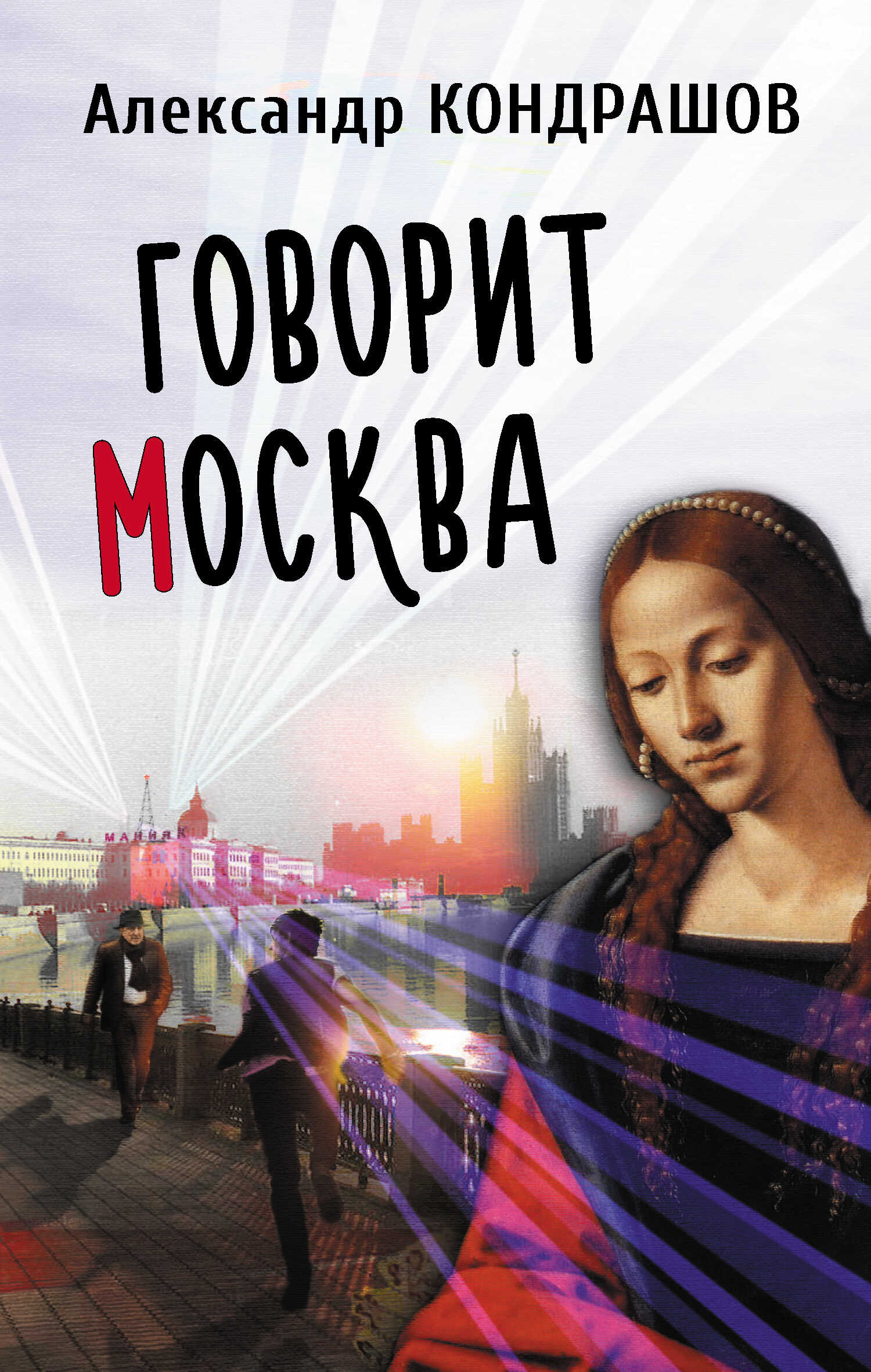 Говорит Москва - Александр Иванович Кондрашов - <a href=