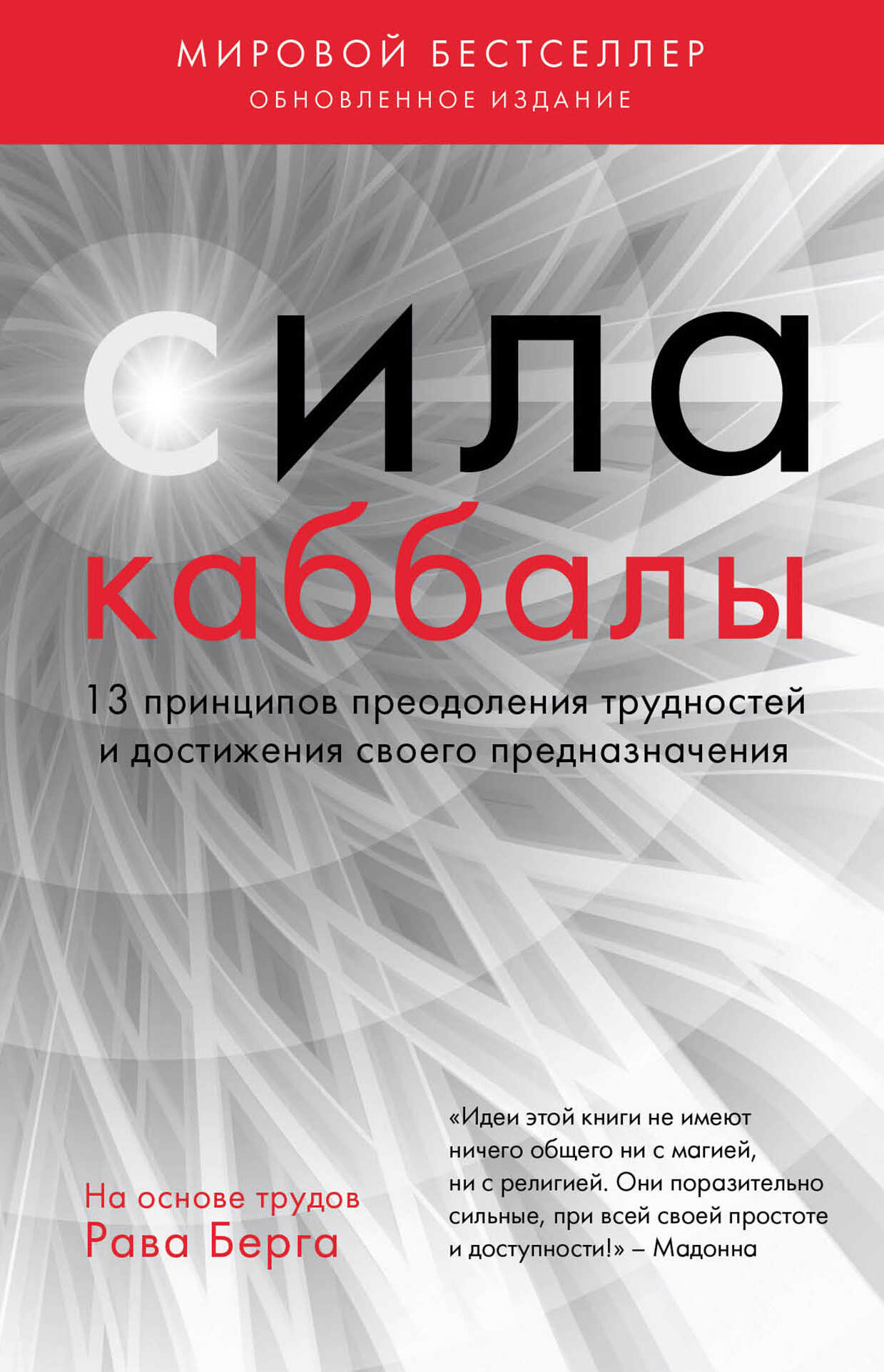 Сила каббалы. 13 принципов преодоления трудностей и достижения своего предназначения - Рав Берг - <a href=