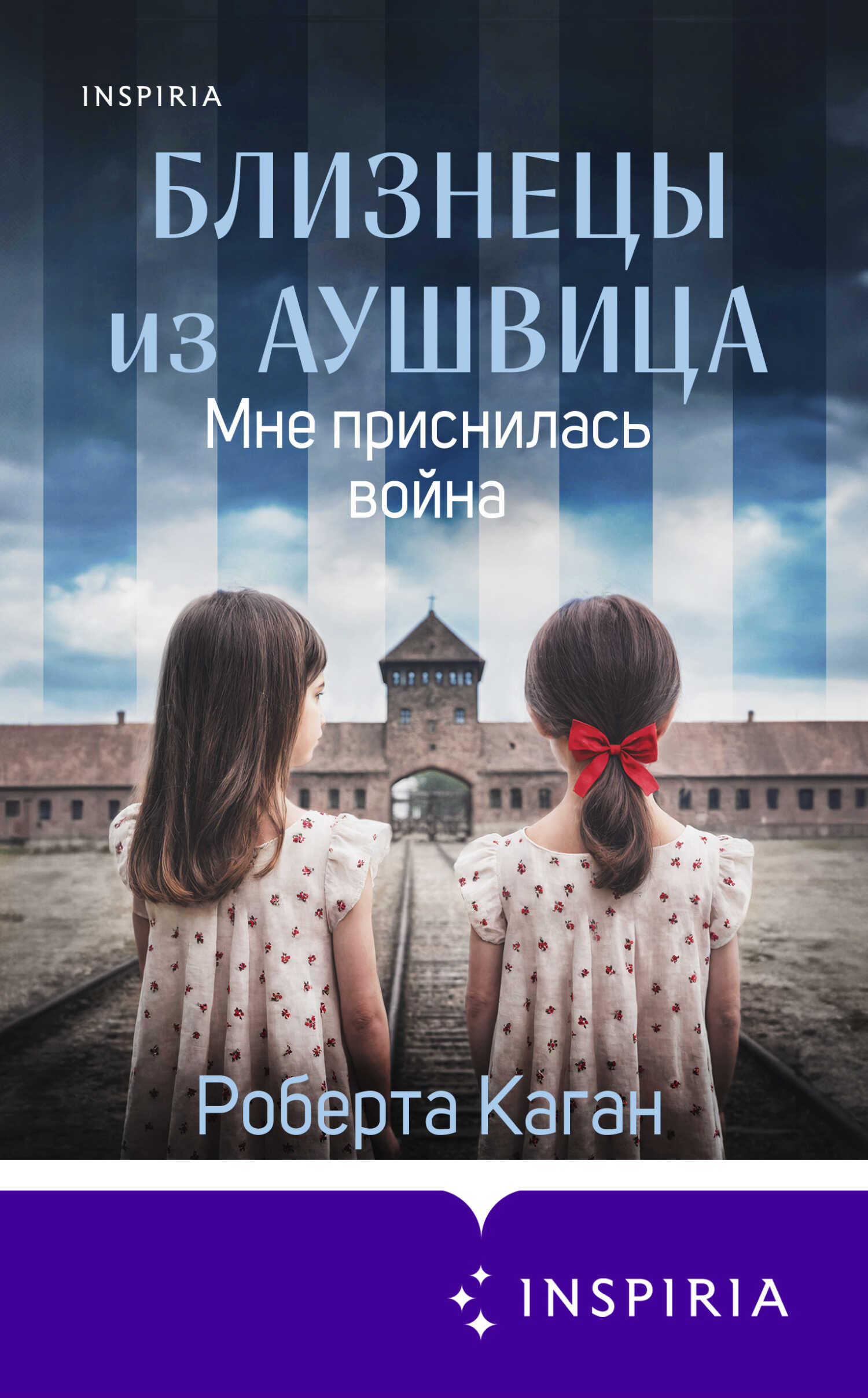 Мне приснилась война - Роберта Каган - <a href=