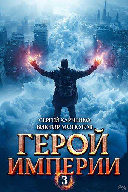 Герой Империи 3 - Сергей Харченко - <a href=