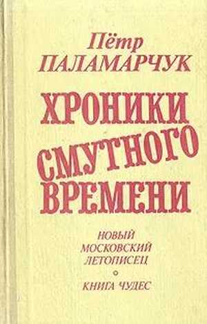 От преддверия коммунизма до Крещения Руси. Новый московский летописец. 1979-1988 - Пётр Георгиевич Паламарчук - <a href=