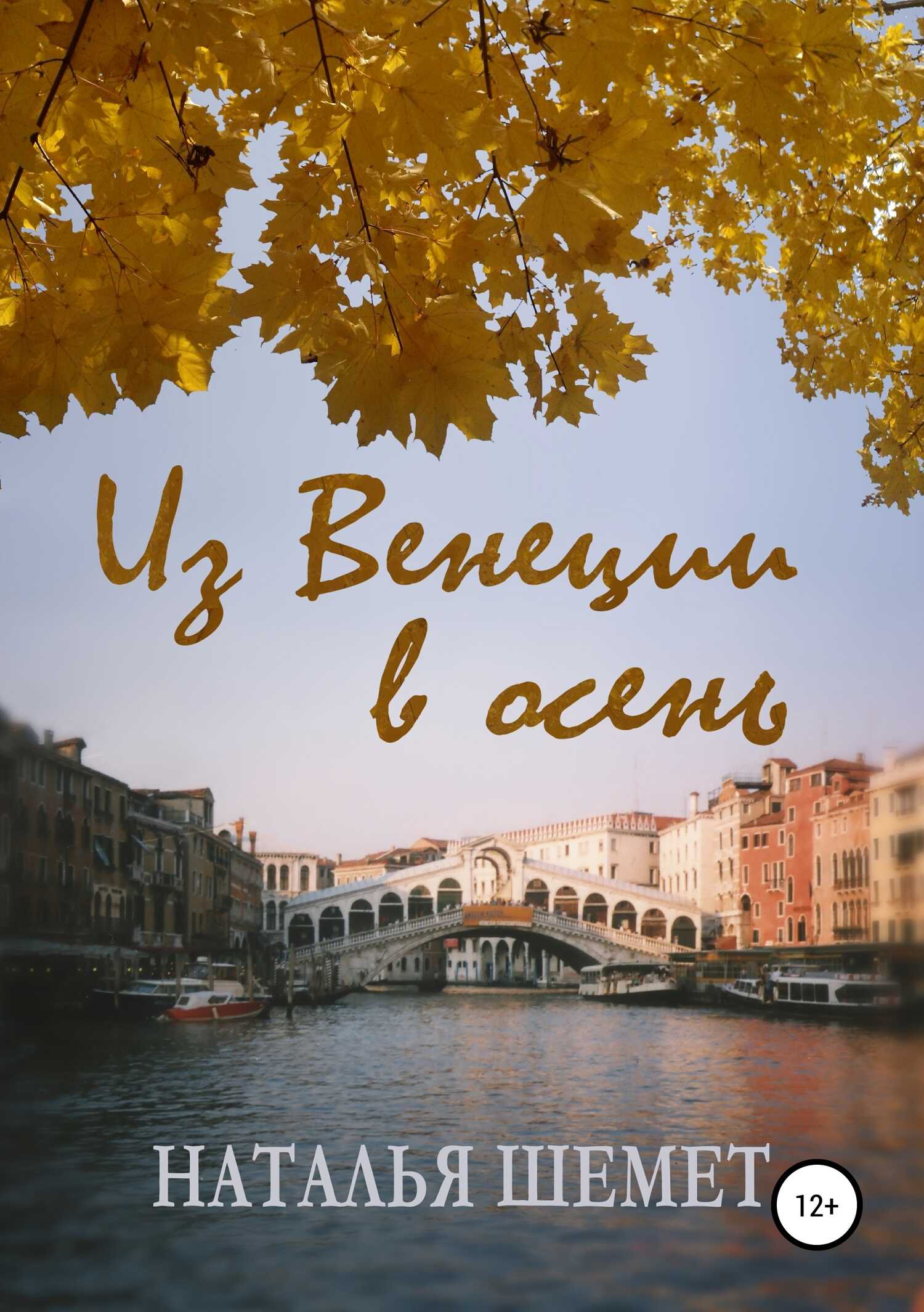 Из Венеции в осень - Наталья Шемет - <a href=