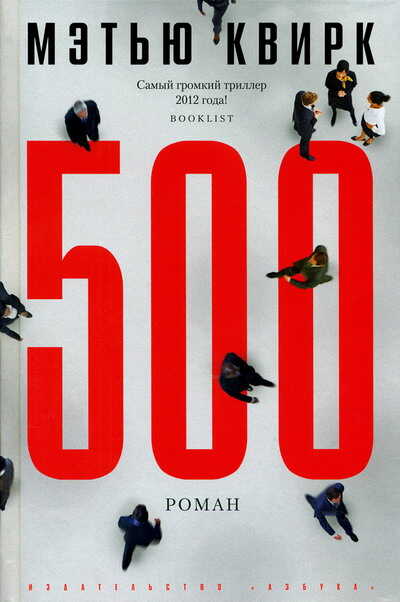 500 - Мэтью Квирк - <a href=