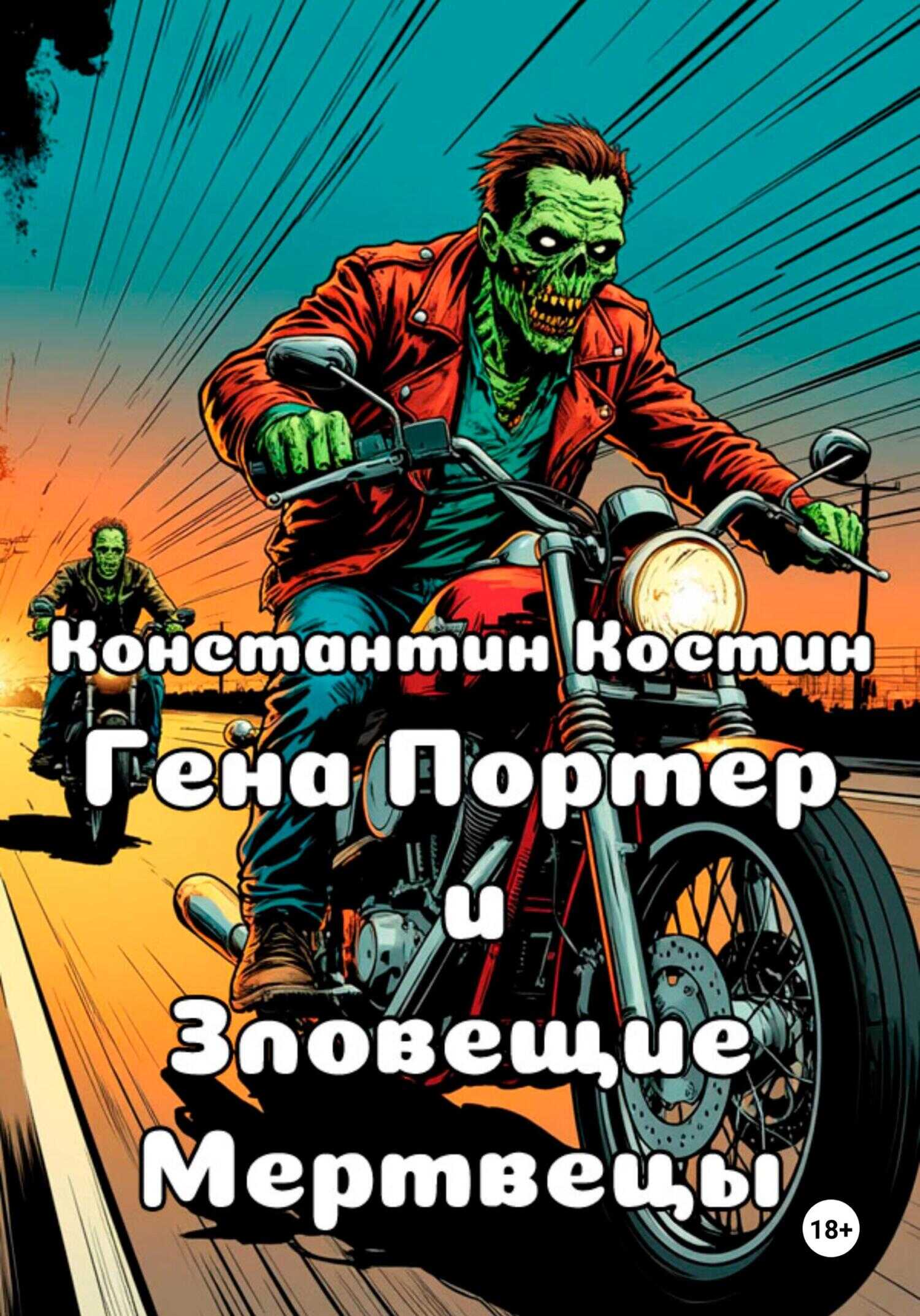 Гена Портер и Зловещие Мертвецы - Константин Александрович Костин - <a href=