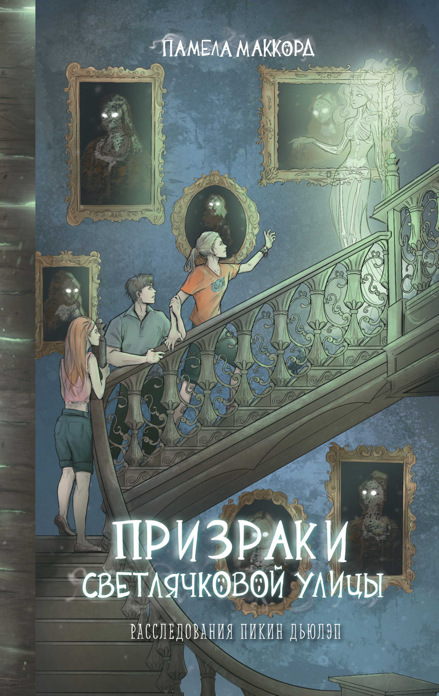 Призраки Светлячковой улицы - Памела МакКорд - <a href=