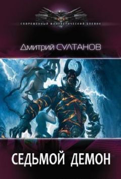Дмитрий Султанов - Седьмой Демон - <a href=