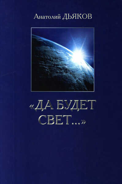 Да будет свет... - Анатолий Федорович Дьяков - <a href=