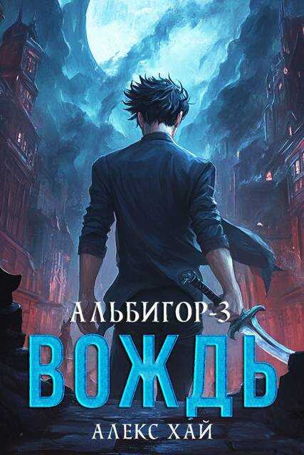Вождь - Алекс Хай - <a href=