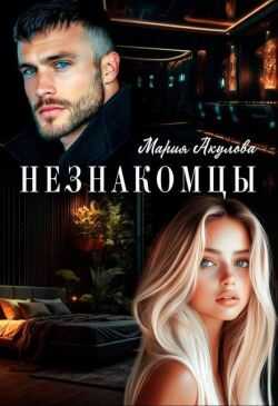 Незнакомцы - Мария Анатольевна Акулова - <a href=