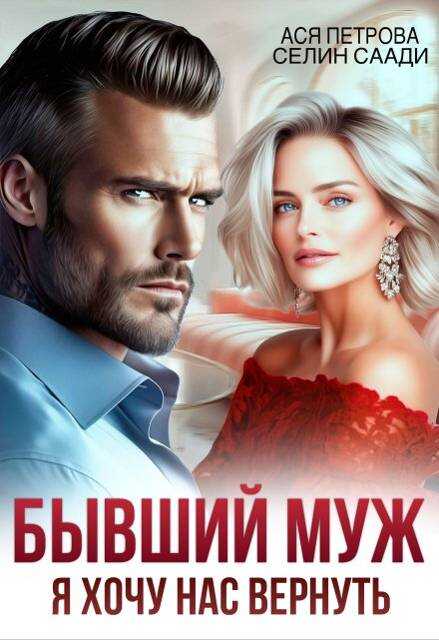 Бывший муж. Я хочу нас вернуть - Анастасия Дмитриевна Петрова - <a href=