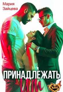 Принадлежать им - Мария Зайцева - <a href=