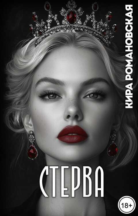Стерва - Кира Романовская - <a href=