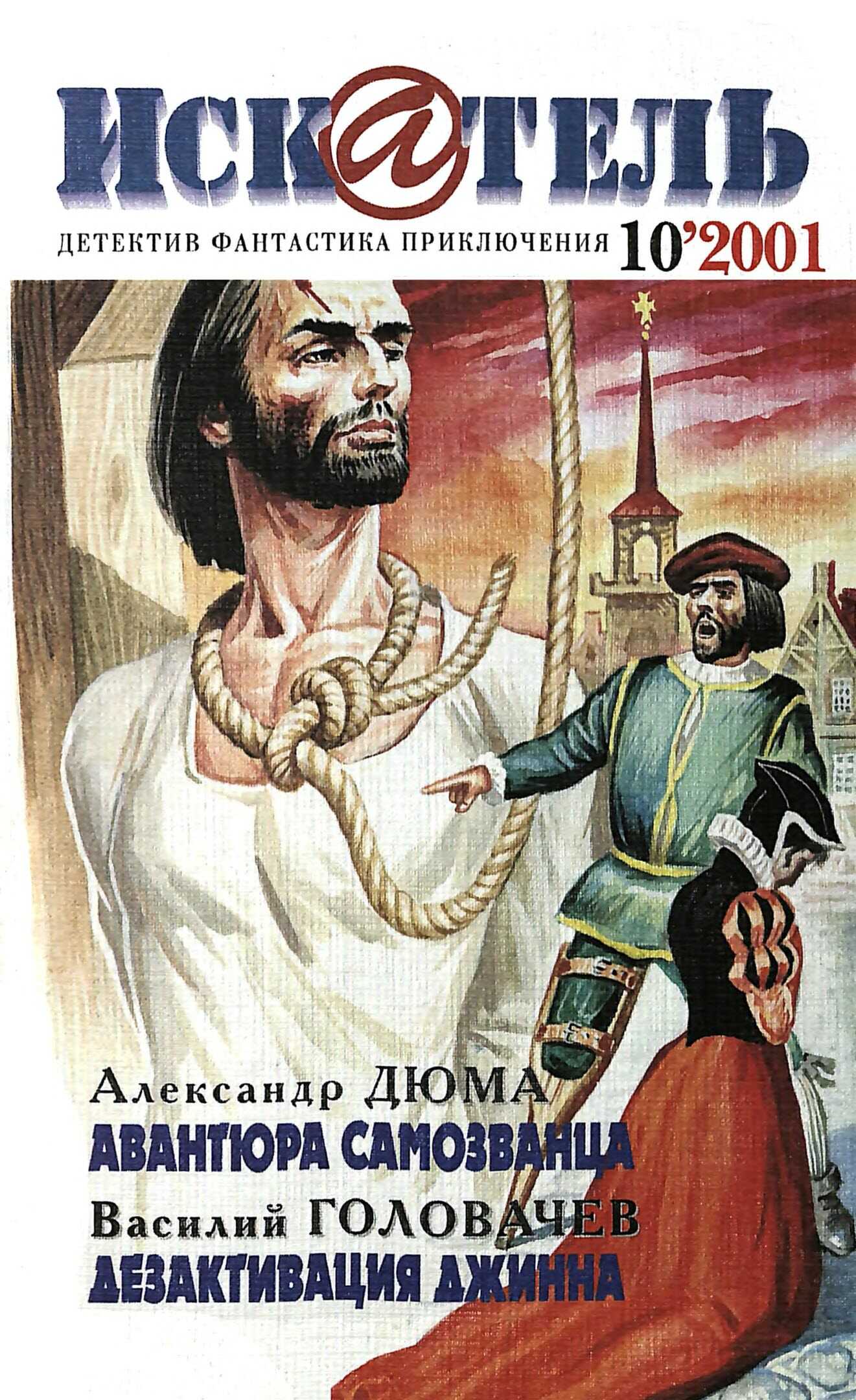 Искатель, 2001 №10 - Александр Дюма - <a href=