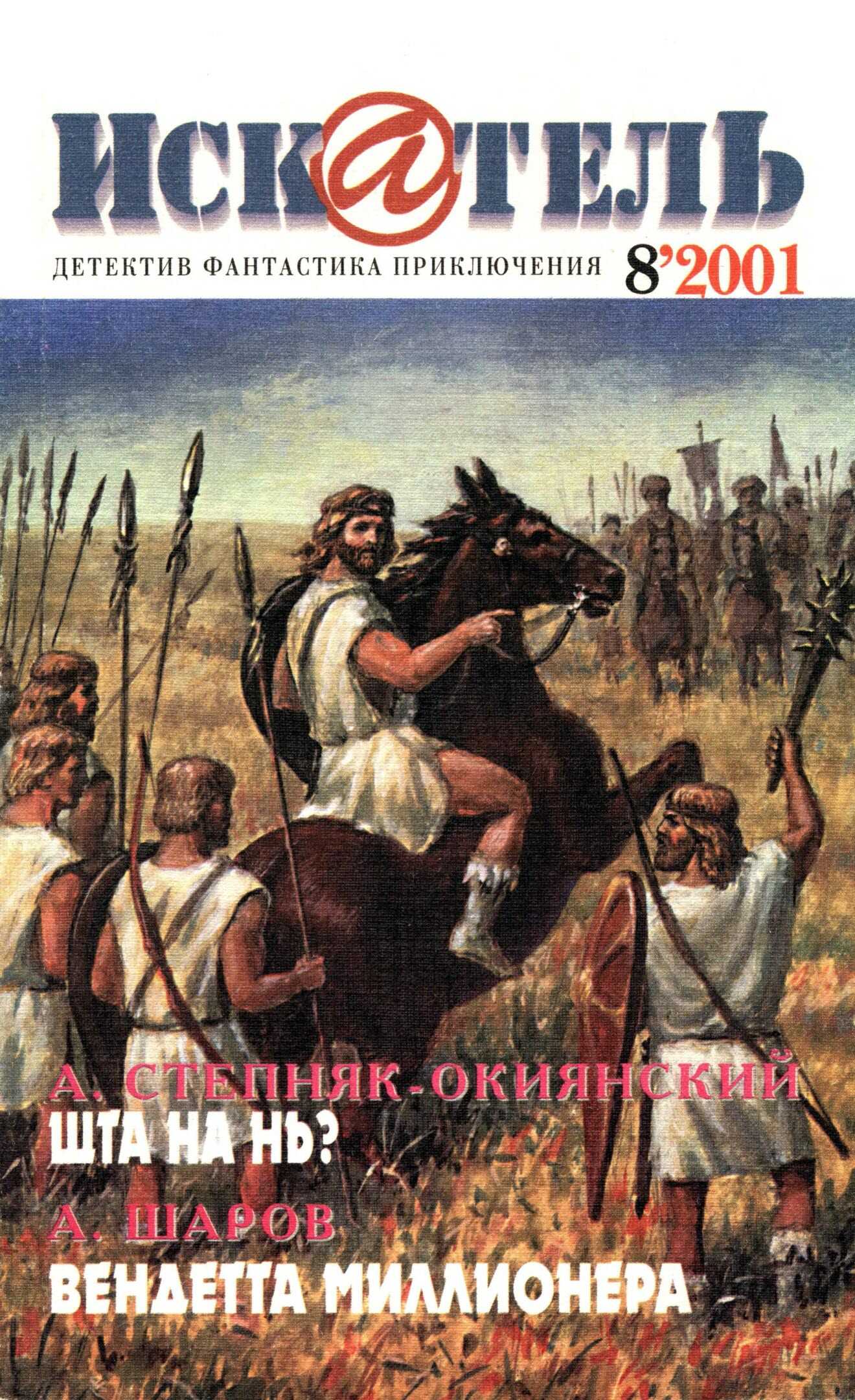 Искатель, 2001 №8 - Андрей Сергеевич Шаров - <a href=