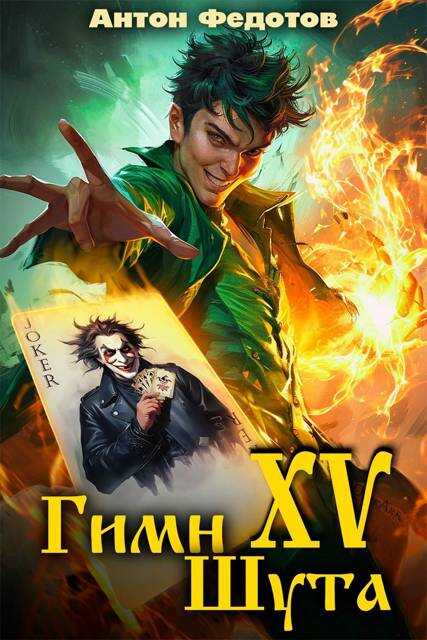 Гимн шута – XV - Антон Сергеевич Федотов - <a href=