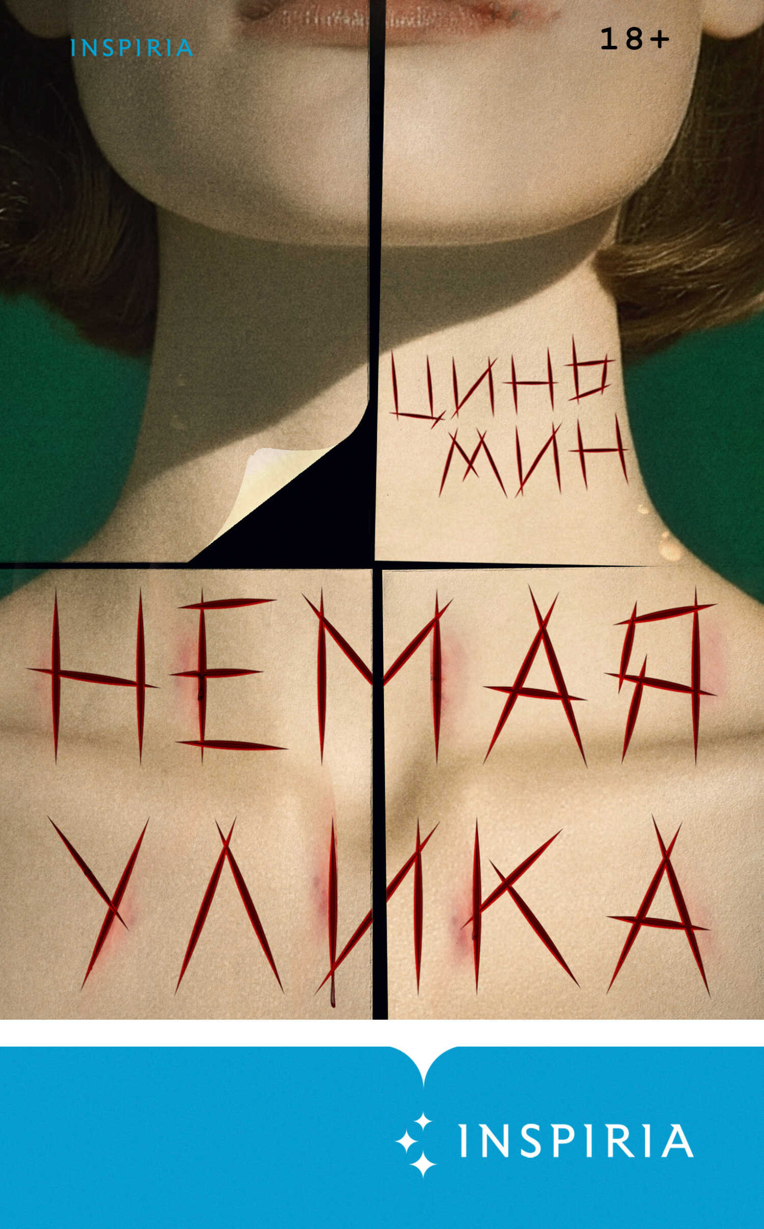 Немая улика - Цинь Мин - <a href=