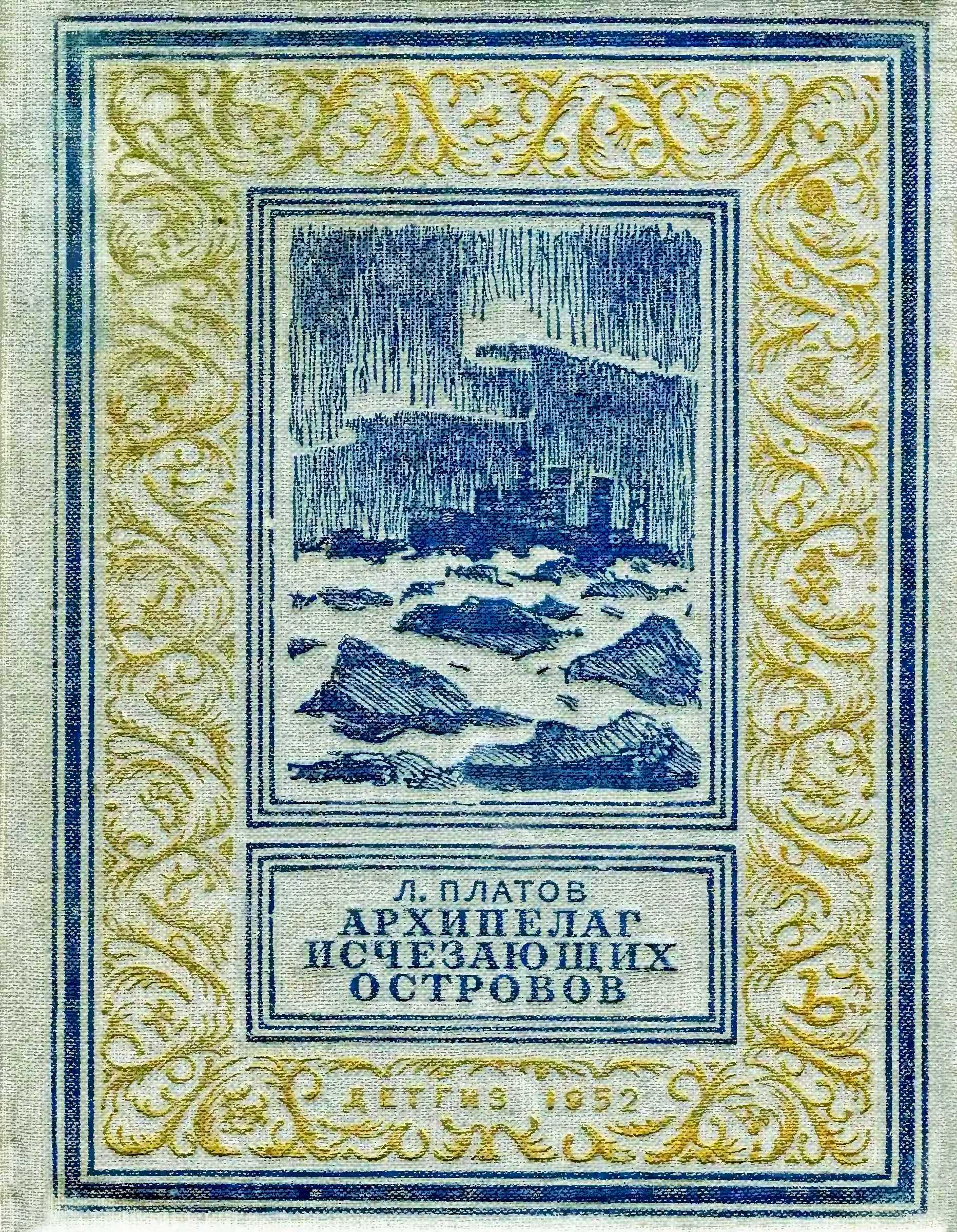 Архипелаг Исчезающих Островов - Леонид Дмитриевич Платов - <a href=