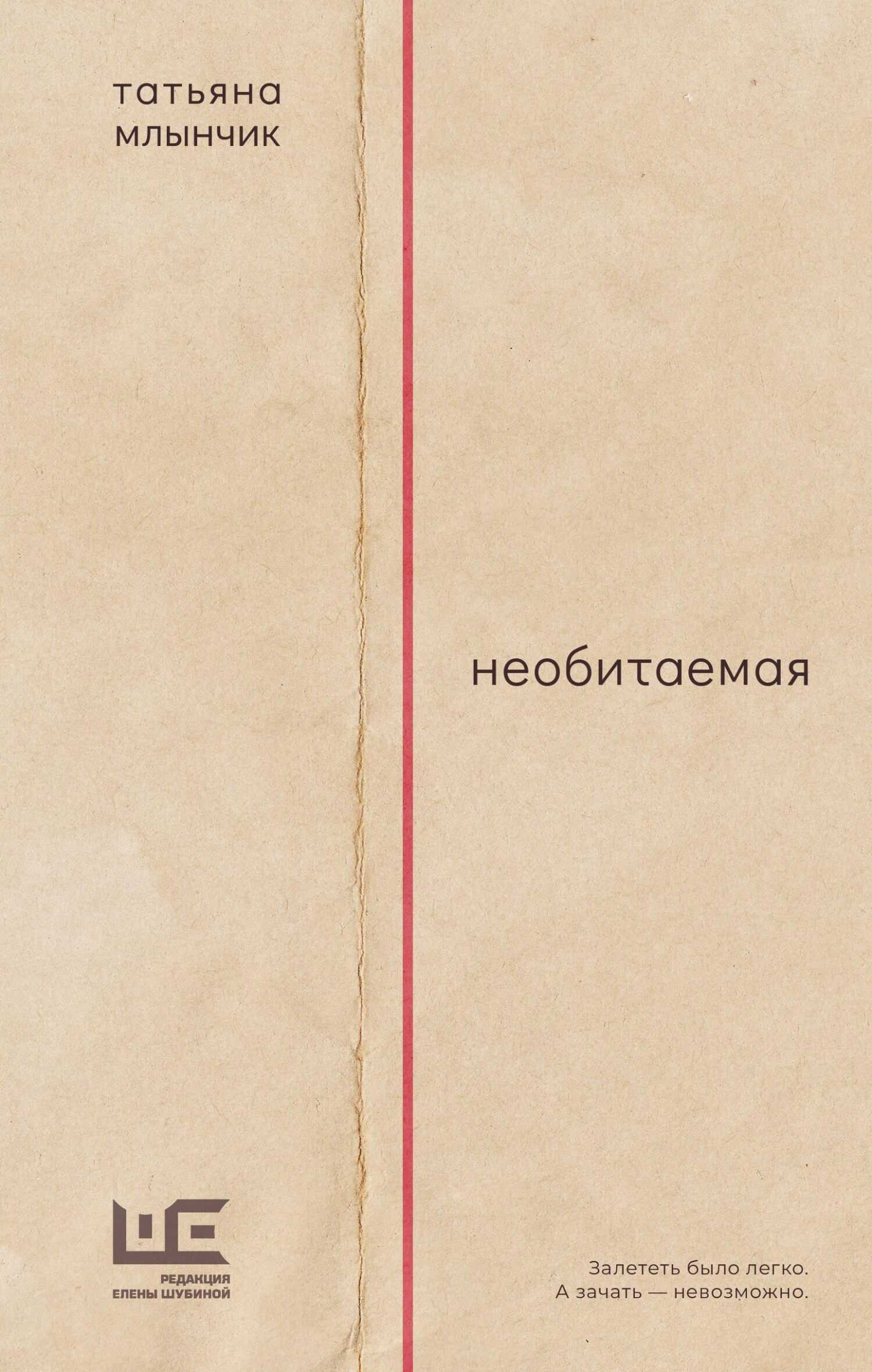 Необитаемая - Татьяна Млынчик - <a href=