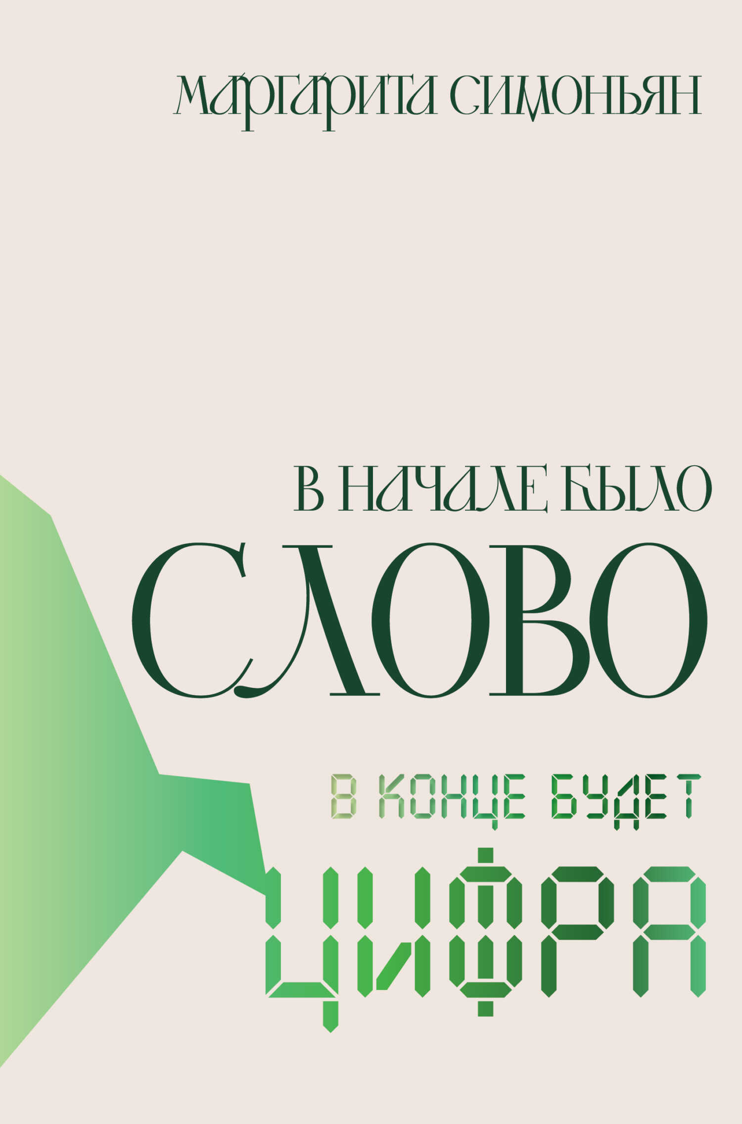 В начале было Слово – в конце будет Цифра - Маргарита Симоновна Симоньян - <a href=