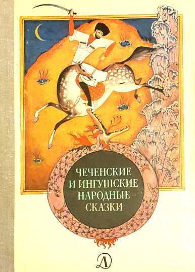 Чеченские и ингушские народные сказки - Автор Неизвестен -- Народные сказки - <a href=