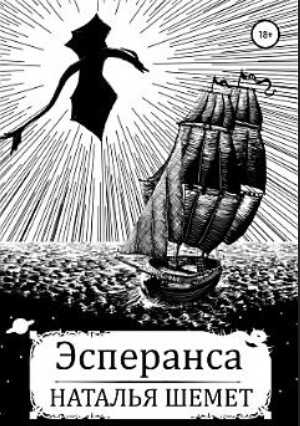 Эсперанса - Наталья Шемет - <a href=