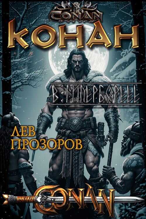 Конан в Гиперборее - Лев Рудольфович Прозоров - <a href=