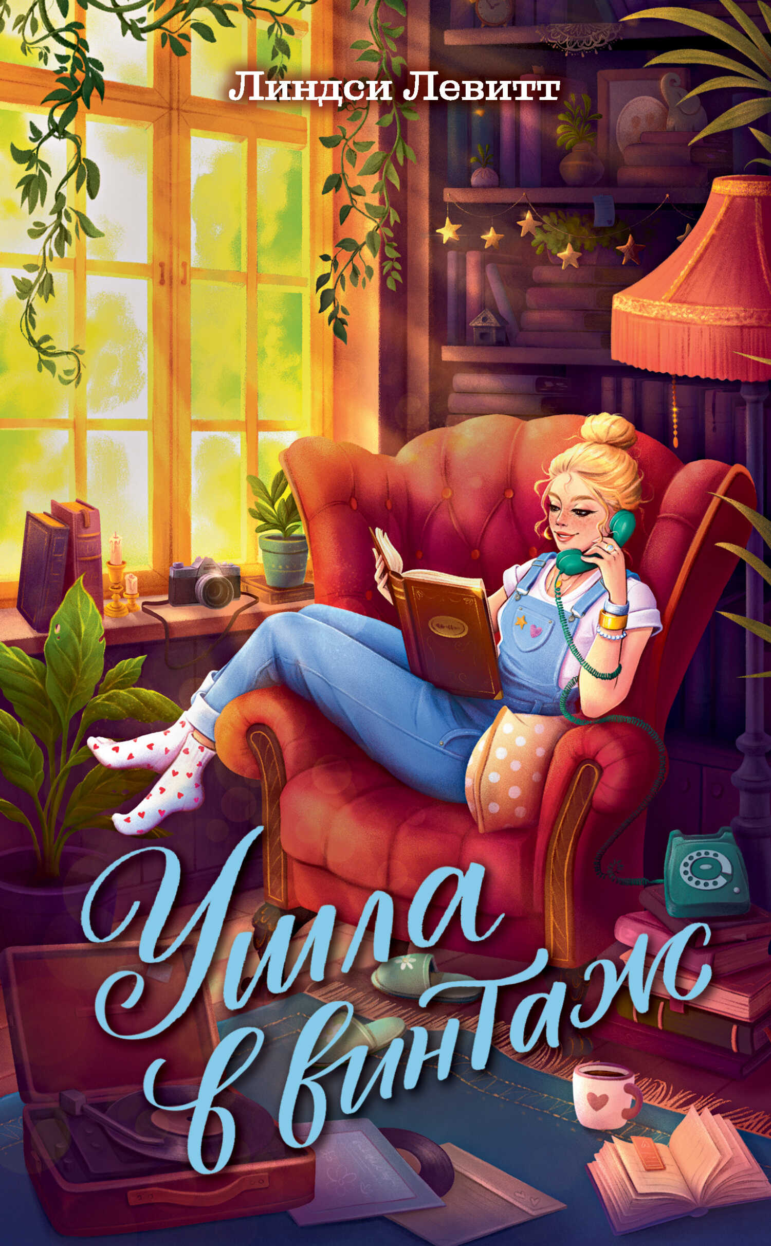 Ушла в винтаж - Линдси Левитт - <a href=