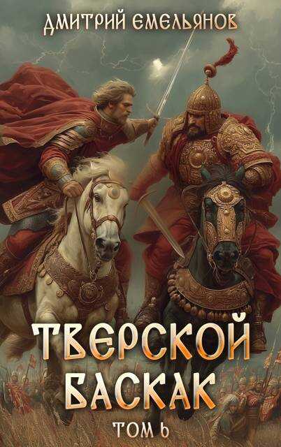 Тверской баскак. Том Шестой - Дмитрий Анатолиевич Емельянов