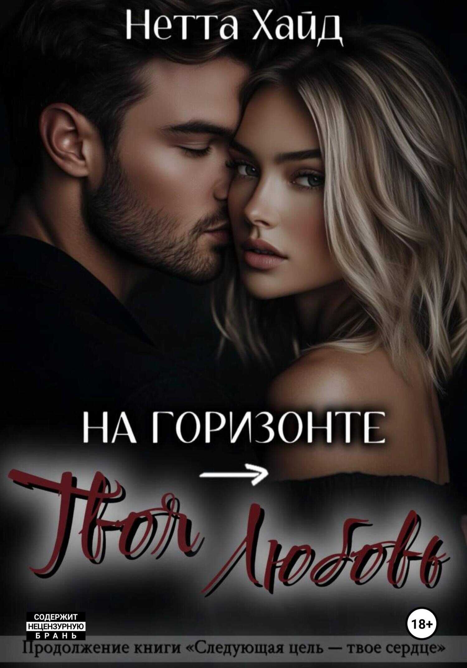 На горизонте – твоя любовь - Нетта Хайд - <a href=