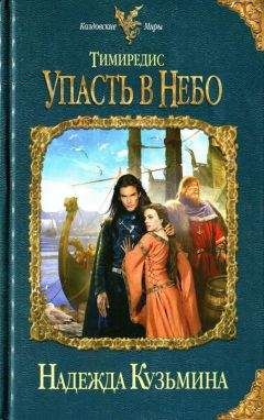 Надежда Кузьмина - Упасть в небо - <a href=