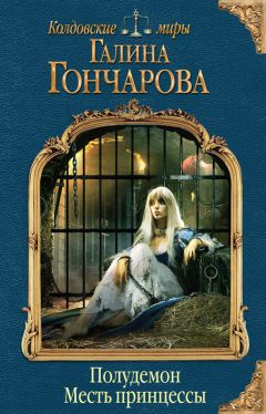 Галина Гончарова - Полудемон. Месть принцессы - <a href=