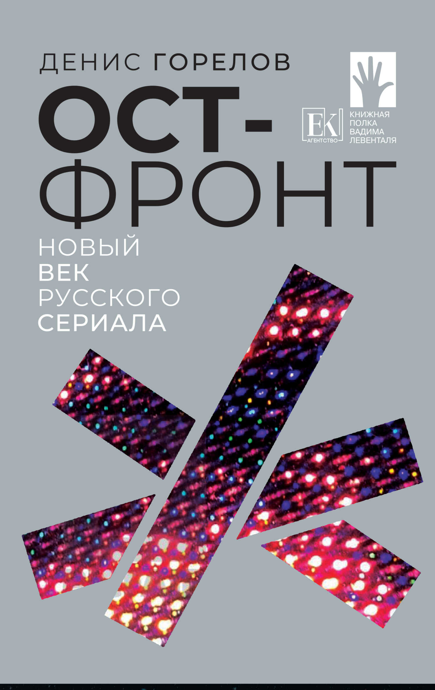 Ост-фронт. Новый век русского сериала - Денис Горелов - <a href=