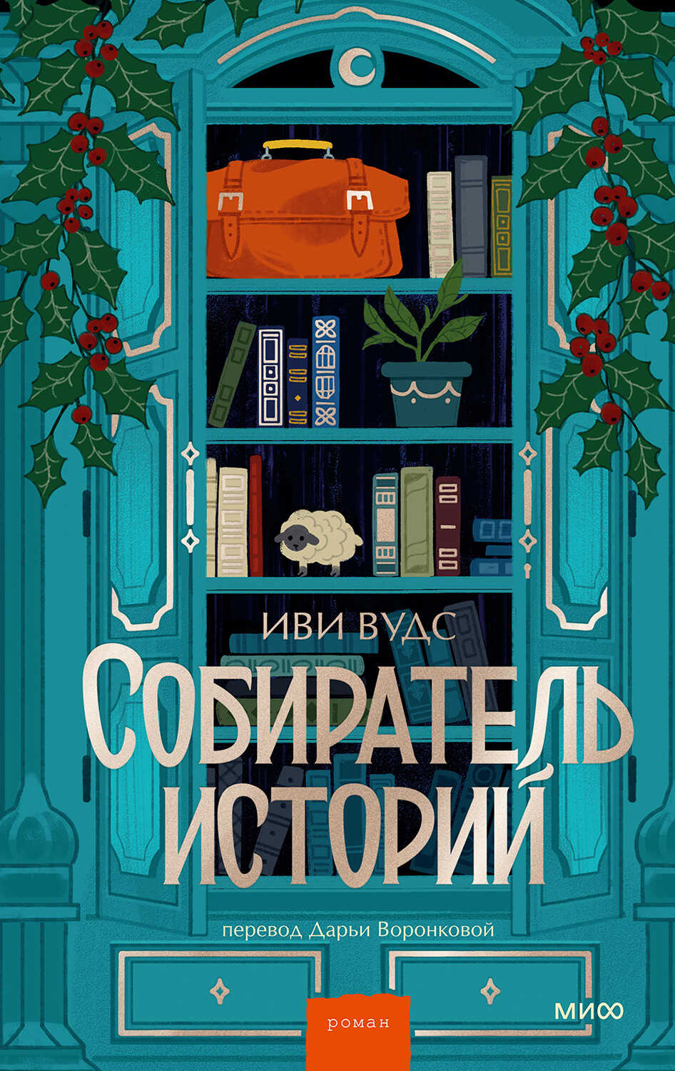 Собиратель историй - Иви Вудс - <a href=