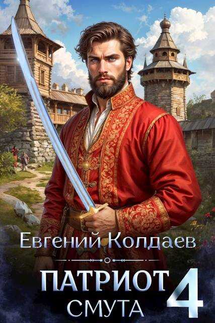 Патриот. Смута. Том 4 - Евгений Колдаев